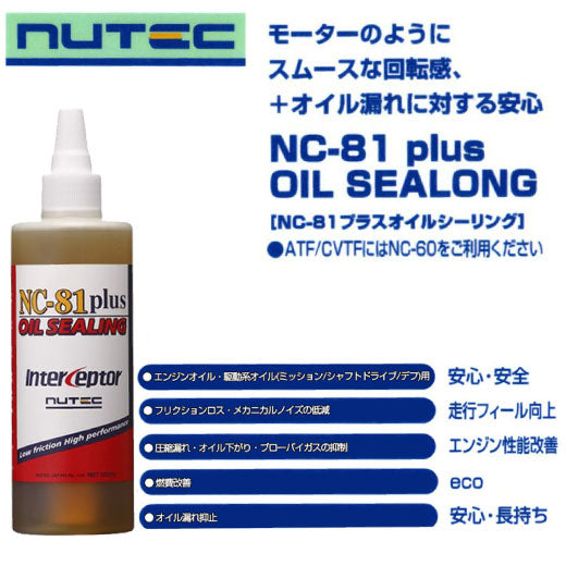 NUTEC ニューテック インターセプター NC81plus オイルシーリング