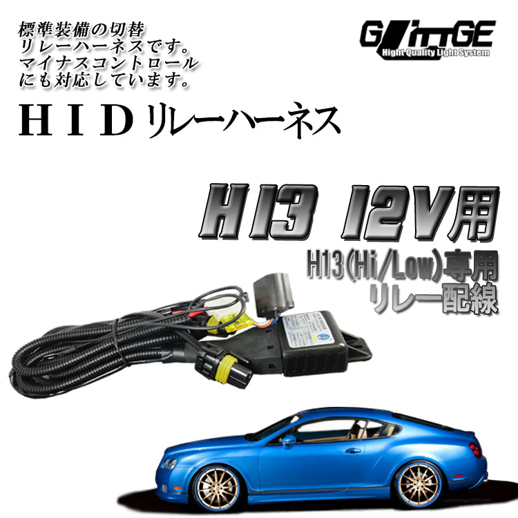 HID (H13) Hi/Lowコントロールハーネス 標準装備切替リレーハーネス 電源安定