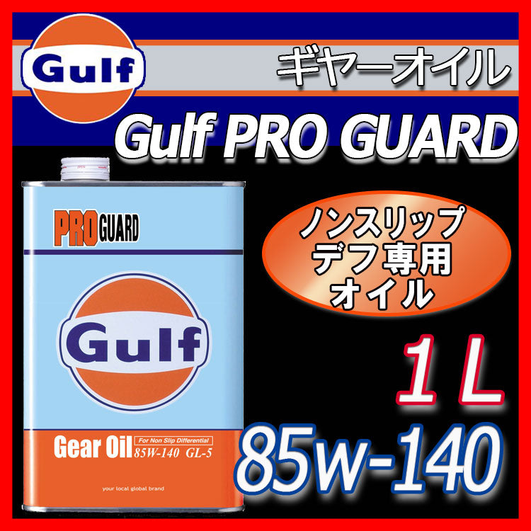 Gulf PRO GUARD Gear Oil ガルフ ギヤオイル 85W-140 1L缶