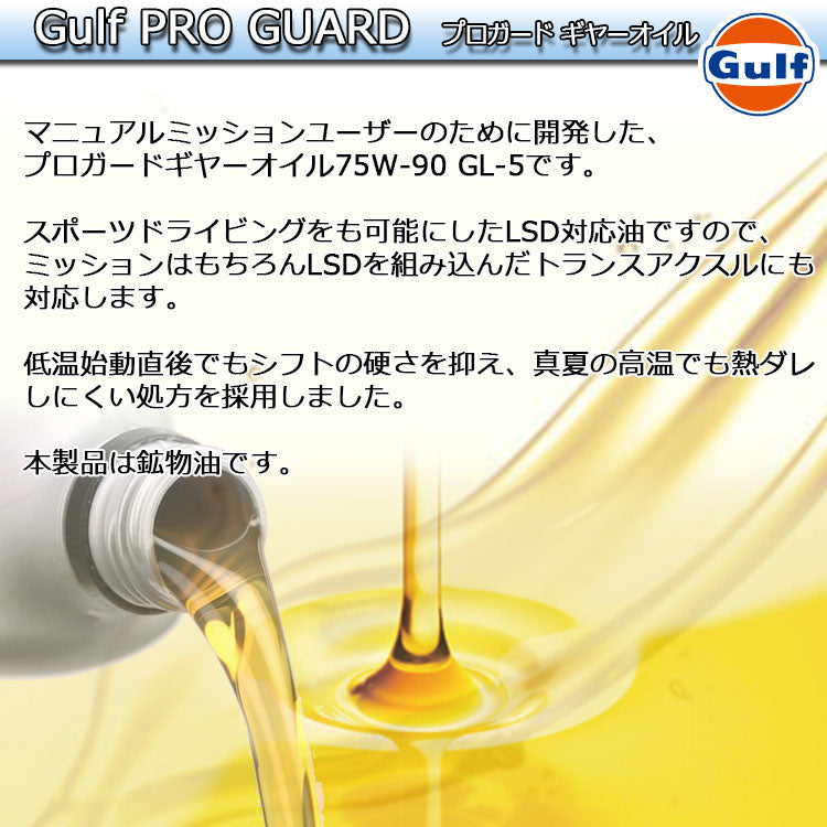 Gulf PRO GUARD Gear Oil ガルフ ギヤオイル 75W-90 1L缶