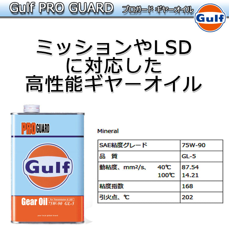 Gulf PRO GUARD Gear Oil ガルフ ギヤオイル 75W-90 1L缶