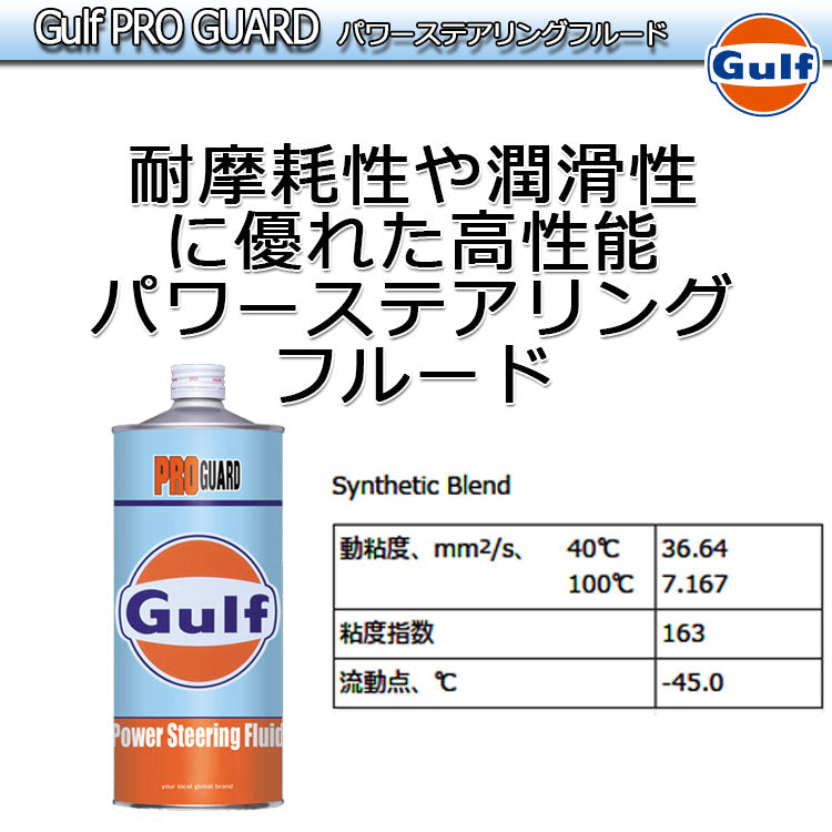 Gulf PRO GUARD Power Steering Fluid ガルフ パワーステアリングフルード 1L缶