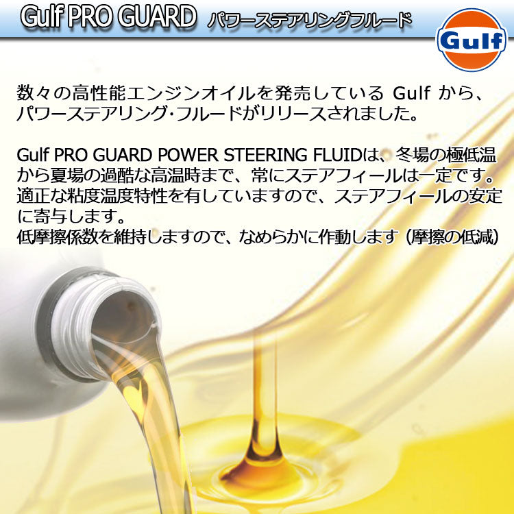 Gulf PRO GUARD Power Steering Fluid ガルフ パワーステアリングフルード 1L缶