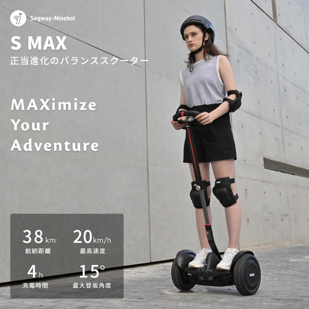 セグウェイ 電動バランススクーター ninebot S MAX Segway