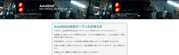 AutoEDGEの公式サイト開設のお知らせ