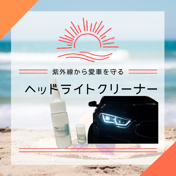 ヘッドライトが劣化する原因は夏の〇〇？