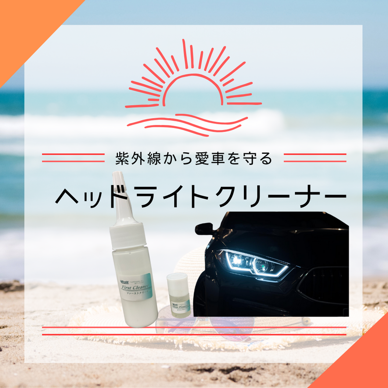 ヘッドライトが劣化する原因は夏の〇〇？
