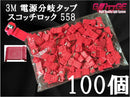 3M エレクトロタップ スコッチロック 558 100個入り