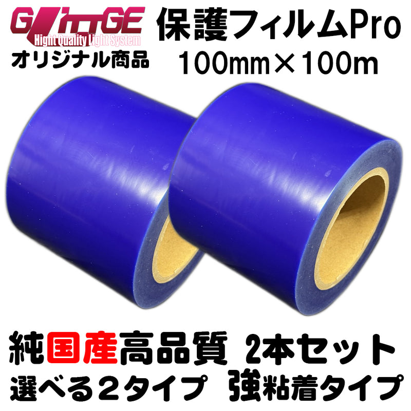 表面保護フィルムPro カッティングシート 保護シート 100mm×100m 2本 高品質 国内生産 強粘着 ブルーシート