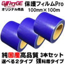 表面保護フィルムPro カッティングシート 保護シート 100mm×100m 3本 高品質 国内生産 強粘着 ブルーシート
