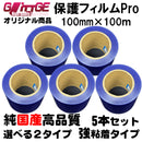 表面保護フィルムPro カッティングシート 保護シート 100mm×100m 高品質 国内生産 強粘着 ブルーシート