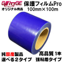 表面保護フィルムPro カッティングシート 保護シート 100mm×100m 高品質 国内生産 強粘着 ブルーシート