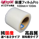 表面保護フィルムPro カッティングシート 保護シート 100mm×100m 高品質 国内生産 弱粘着 透明シート