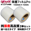 表面保護フィルムPro カッティングシート 保護シート 100mm×100m 2本 高品質 国内生産 弱粘着 透明シート