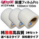 表面保護フィルムPro カッティングシート 保護シート 100mm×100m 3本 高品質 国内生産 弱粘着 透明シート
