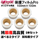 表面保護フィルムPro カッティングシート 保護シート 100mm×100m 5本 高品質 国内生産 弱粘着 透明シート