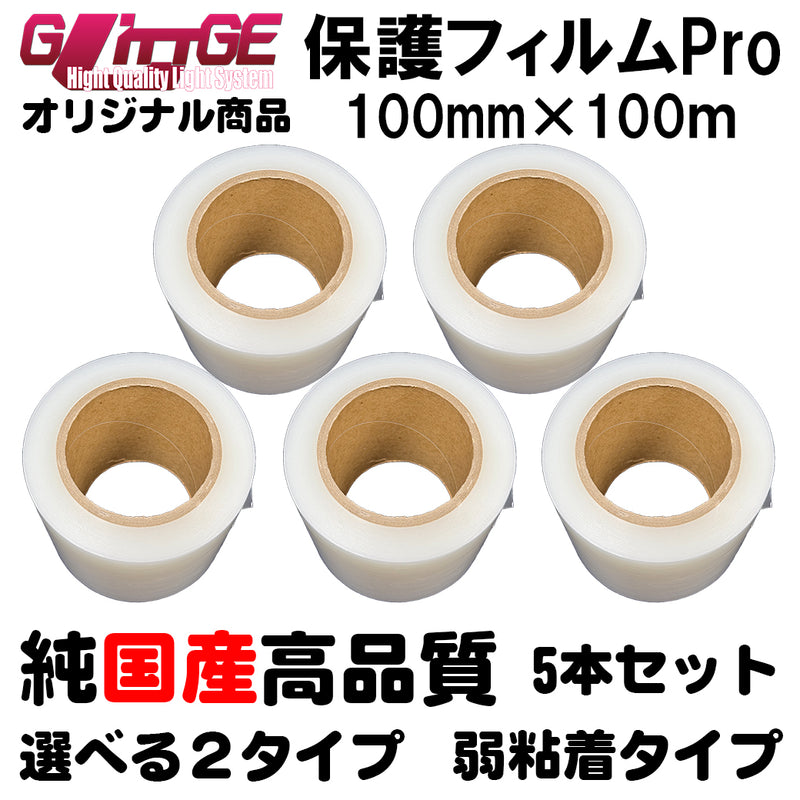 表面保護フィルムPro カッティングシート 保護シート 100mm×100m 5本 高品質 国内生産 弱粘着 透明シート