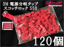 3M エレクトロタップ スコッチロック 558 120個入り