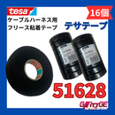 テサテープ 51628 絶縁テープ tesa  テサ ハーネステープ 異音防止 耐熱 車 配線 布テープ 絶縁 結束 テープ 業務用 51608 の上位商品【16巻】