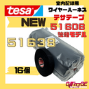 テサテープ 51638 絶縁テープ tesa 【 51608 の後継型番 】 テサ ハーネステープ 車 布テープ 絶縁 結束 テープ 業務用 【16巻（1本）】