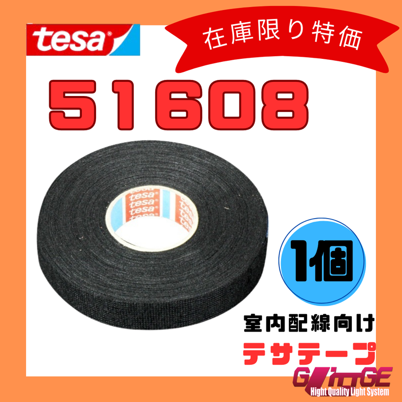 テサテープ 51608 絶縁テープ tesa テサ ハーネステープ 車 配線 布テープ 絶縁 結束 テープ 業務用【1個】【 まもなく販売終了商品！！ 】