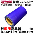 表面保護フィルムPro カッティングシート 保護シート 200mm×100m 高品質 国内生産 強粘着 ブルーシート