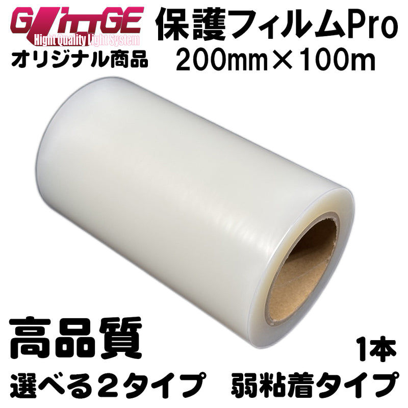 表面保護フィルムPro カッティングシート 保護シート 200mm×100m 高品質 国内生産 弱粘着 透明シート