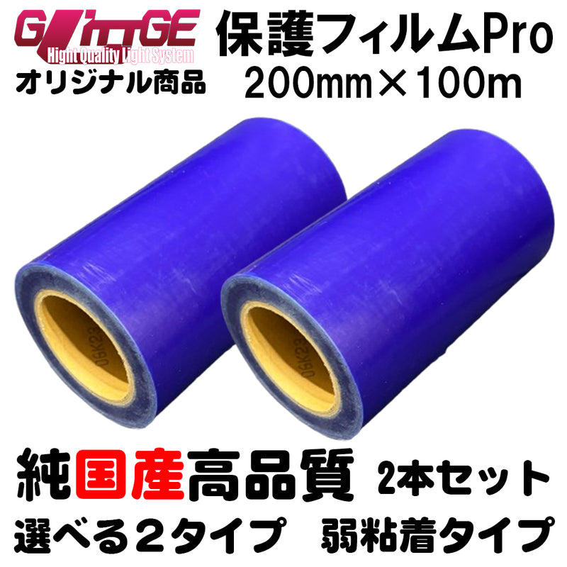 表面保護フィルムPro カッティングシート 保護シート 200mm×100m 2本 高品質 国内生産 弱粘着 ブルーシート