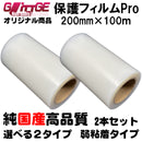 表面保護フィルムPro カッティングシート 保護シート 200mm×100m 2本 高品質 国内生産 弱粘着 透明シート