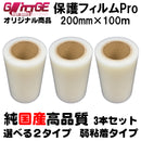 表面保護フィルムPro カッティングシート 保護シート 200mm×100m 3本 高品質 国内生産 弱粘着 透明シート
