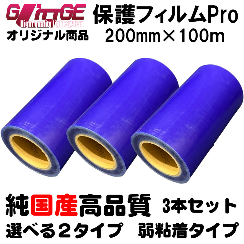 表面保護フィルムPro カッティングシート 保護シート 200mm×100m 3本 高品質 国内生産 弱粘着 ブルーシート