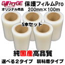表面保護フィルムPro カッティングシート 保護シート 200mm×100m 5本 高品質 国内生産 弱粘着 透明シート