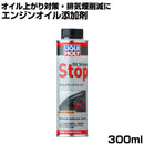 リキモリ オイルスモークストップ LIQUIMOLY  エンジンオイル 添加剤 300ml