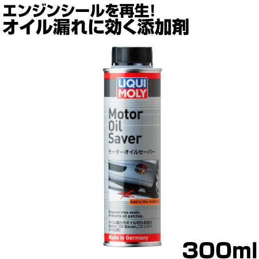 LIQUIMOLY リキモリ モーターオイルセーバー エンジンオイル 添加剤 300ml