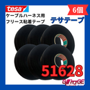 テサテープ 51628 絶縁テープ tesa  テサ ハーネステープ 異音防止 耐熱 車 配線 布テープ 絶縁 結束 テープ 業務用 51608 の上位商品【6巻】