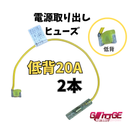ヒューズ  低背 ベンリーヒューズ 電源取り出し 【20A×2本セット】 【1000円ポッキリ】