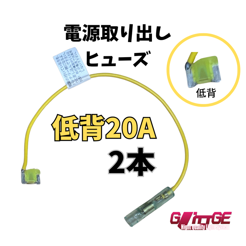 ヒューズ  低背 ベンリーヒューズ 電源取り出し 【20A×2本セット】 【1000円ポッキリ】