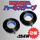 【日本製最終入荷】 デンカ ハーネステープ DENKA 234W 黒 日本製 MadeINJAPAN 耐熱 絶縁 耐冷 テープ ビニテープ ビニールテープ ワイヤーハーネス デンカ 結束 配線 車 音響 車内 車外 ツヤなし 業務用 【2巻】