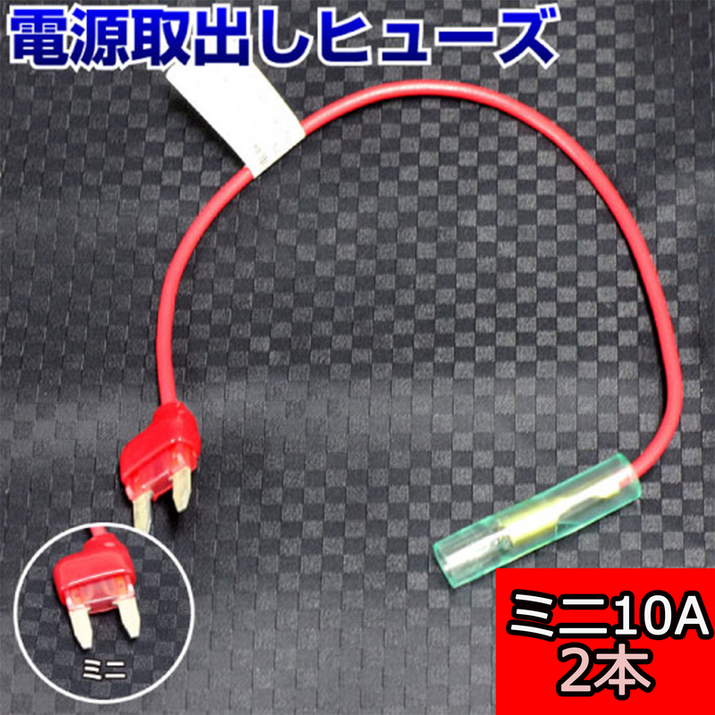 ヒューズ ミニ ベンリーヒューズ 電源取り出し 【10A×2本セット】【1000円ポッキリ】