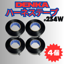 【日本製最終入荷】 デンカ ハーネステープ DENKA 234W 黒 日本製 MadeINJAPAN 耐熱 絶縁 耐冷 テープ ビニテープ ビニールテープ ワイヤーハーネス デンカ 結束 配線 車 音響 車内 車外 ツヤなし 業務用 【4巻】