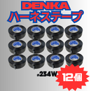 【日本製最終入荷】 デンカ ハーネステープ DENKA 234W 黒 日本製 MadeINJAPAN 耐熱 絶縁 耐冷 テープ ビニテープ ビニールテープ ワイヤーハーネス デンカ 結束 配線 車 音響 車内 車外 ツヤなし 業務用 【12巻】