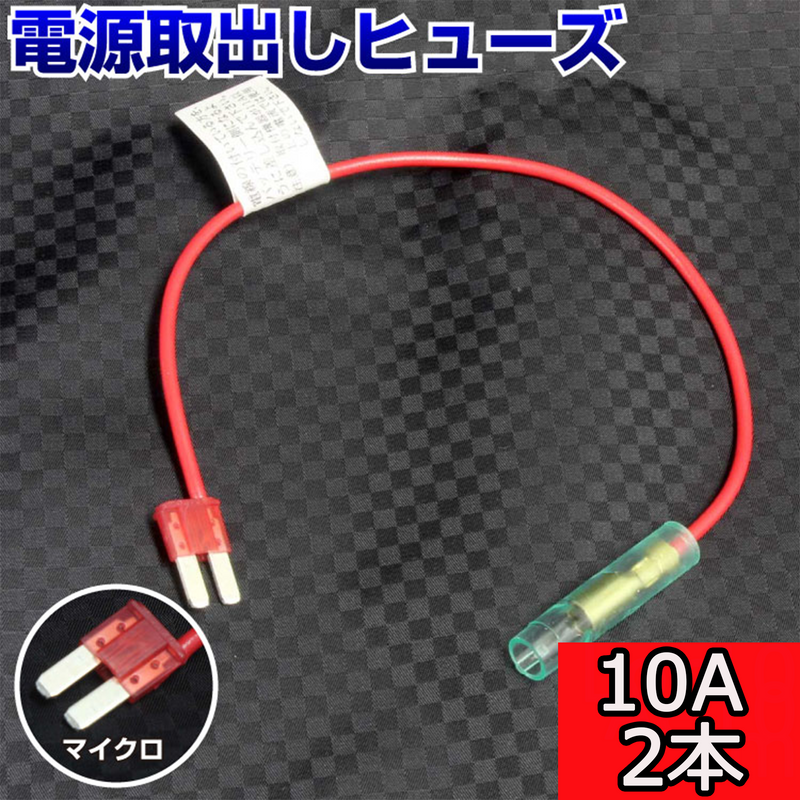 ヒューズ マイクロ（マイクロ2） ベンリーヒューズ 電源取り出し 【10A×2本セット】【1000円ポッキリ】