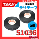テサテープ 51036 絶縁テープ tesa  テサ ハーネステープ 車 配線 布テープ 絶縁 結束 テープ 業務用【2巻】