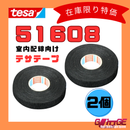 テサテープ 51608 絶縁テープ tesa テサ ハーネステープ 車 配線 布テープ 絶縁 結束 テープ 業務用【2個】【 まもなく販売終了商品！！ 】