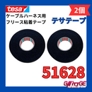 テサテープ 51628 絶縁テープ tesa  テサ ハーネステープ 異音防止 耐熱 車 配線 布テープ 絶縁 結束 テープ 業務用 51608 の上位商品【2巻】