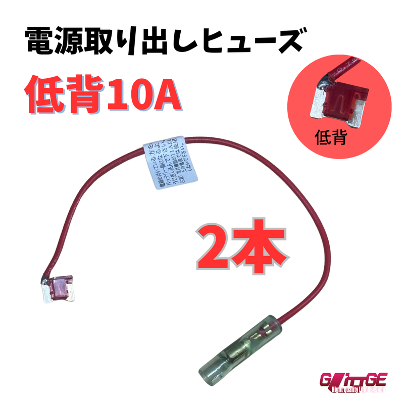 ヒューズ  低背 ベンリーヒューズ 電源取り出し 【10A×2本セット】【1000円ポッキリ】