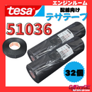 テサテープ 51036 絶縁テープ tesa  テサ ハーネステープ 車 配線 布テープ 絶縁 結束 テープ 業務用【32巻（16巻×2本）】