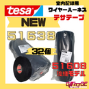テサテープ 51638 絶縁テープ tesa 【 51608 の後継型番 】 テサ ハーネステープ 車 布テープ 絶縁 結束 テープ 業務用 【32巻（2本）】