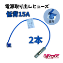 ヒューズ  低背 ベンリーヒューズ 電源取り出し 【15A×2本セット】 【1000円ポッキリ】