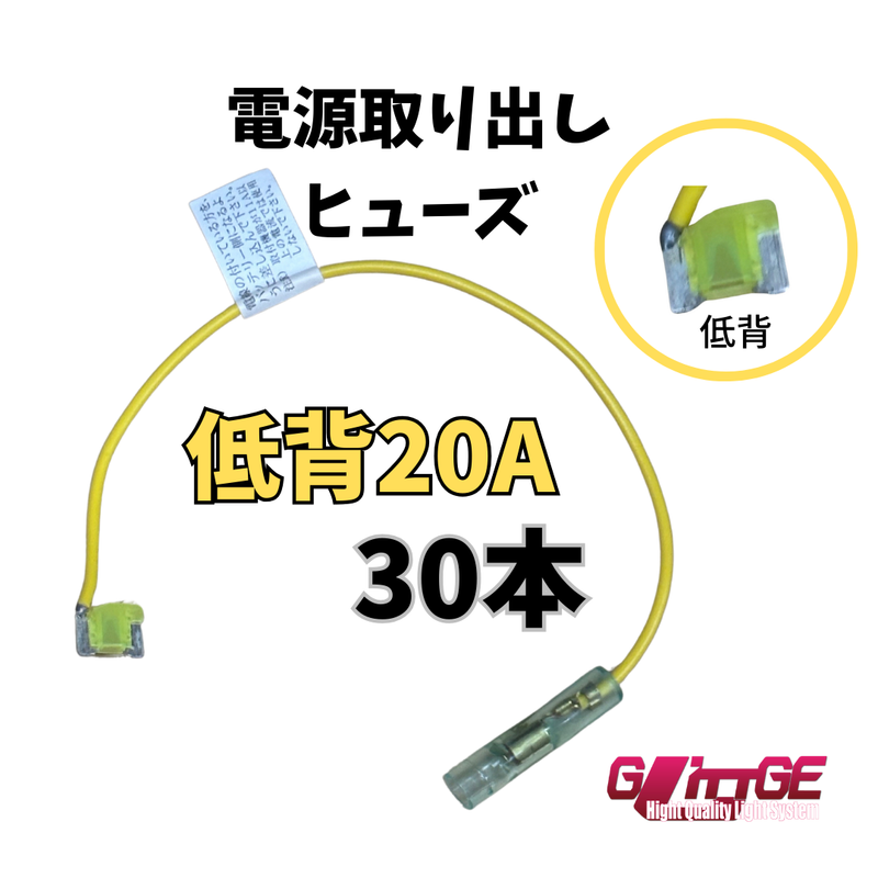 ヒューズ  低背 ベンリーヒューズ 電源取り出し 【20A×30本セット】